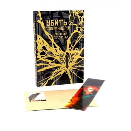 Русское фэнтези, книга Убить Саламандру купить по скидке