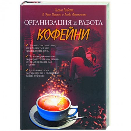 Книги, книга Организация и работа кофейни купить по скидке
