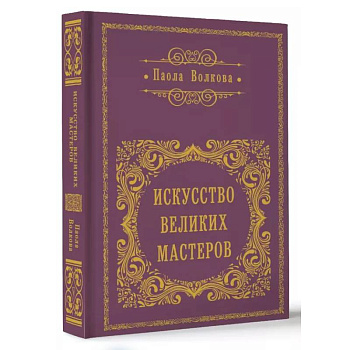 Искусство великих мастеров Искусство великих мастеров