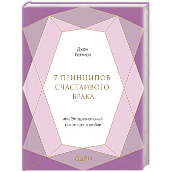7 принципов счастливого брака, или Эмоциональный интеллект в любви 7 принципов счастливого брака, или Эмоциональный интеллект в любви