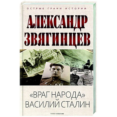 Общие работы по истории России, книга Враг народа Василий Сталин купить по скидке