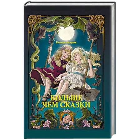 Сказки отечественных писателей, книга Больше чем Сказки купить по скидке