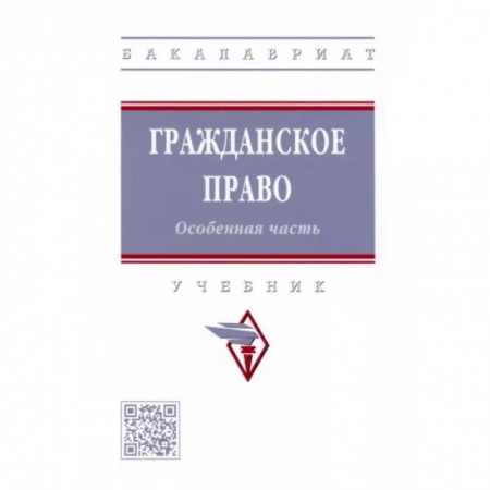 Гражданское право, книга Гражданское право. Особенная часть. Учебник купить по скидке