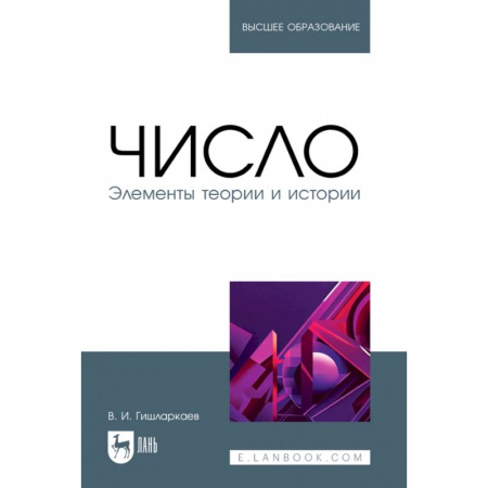 Математика. Алгебра. Геометрия, книга Число. Элементы теории и истории. Учебное пособие для вузов купить по скидке