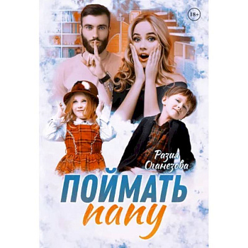 Поймать папу Поймать папу