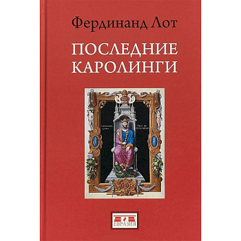 Последние Каролинги Последние Каролинги