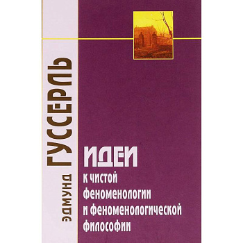 Идеи к чистой феноменологии и феноменологической философии. Книга первая. Общее введение Идеи к чистой феноменологии и феноменологической философии. Книга первая. Общее введение