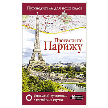 Прогулки по Парижу Прогулки по Парижу