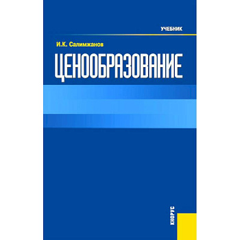 Ценообразование: Учебник Ценообразование: Учебник