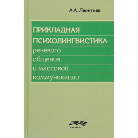 Филологические науки, книга Прикладная психолингвистика речевого общения и массовой коммуникации купить по скидке