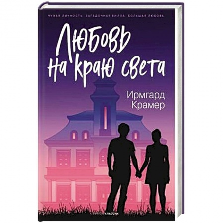 Зарубежный любовный роман, книга Любовь на краю света. купить по скидке