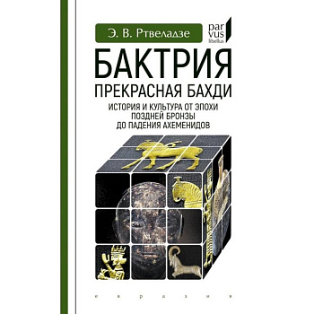 Бактрия.Прекрасная Бахди.Ист.и культ.от эпохи позд.бронзы до паден.Ахеменидо Бактрия.Прекрасная Бахди.Ист.и культ.от эпохи позд.бронзы до паден.Ахеменидо