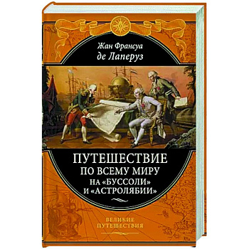 Путешествие по всему миру на «Буссоли» и «Астролябии» Путешествие по всему миру на «Буссоли» и «Астролябии»