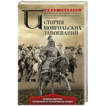 История монгольских завоеваний История монгольских завоеваний