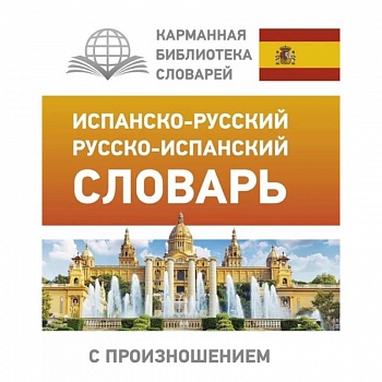 Испанско-русский русско-испанский словарь с произношением Испанско-русский русско-испанский словарь с произношением