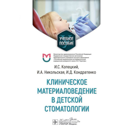 Здоровье, медицинская литература, книга Клиническое материаловедение в детской стоматологии: учебное пособие купить по скидке