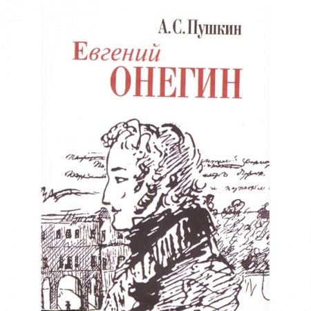 Русская классика, книга Евгений Онегин купить по скидке