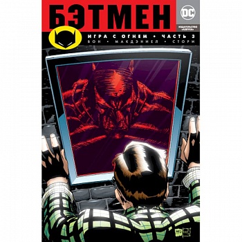 Бэтмен. Игра с огнем. Часть 3 Бэтмен. Игра с огнем. Часть 3