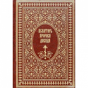 Псалтирь пророка Давида Псалтирь пророка Давида