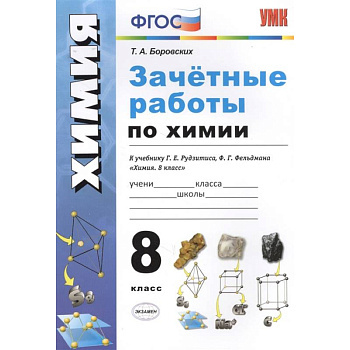 Зачётные работы по химии. 8 класс. К учебнику Г. Е. Рудзитиса, Ф.Г.Фельдмана 'Химия. 8 класс'. ФГОС Зачётные работы по химии. 8 класс. К учебнику Г. Е. Рудзитиса, Ф.Г.Фельдмана 'Химия. 8 класс'. ФГОС