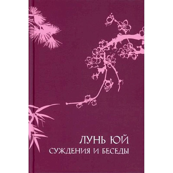 Суждения и беседы 'Лунь юй'