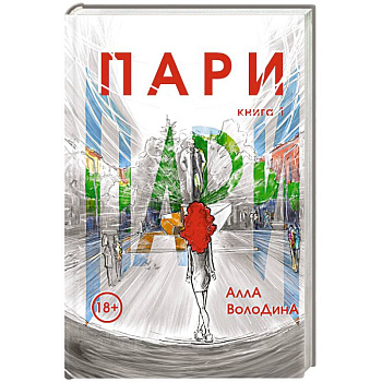 Пари. Книга 1 Пари. Книга 1