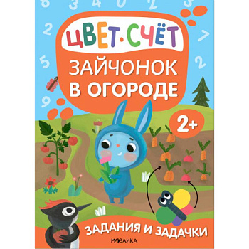 Зайчонок в огороде. Цвет. Счет Зайчонок в огороде. Цвет. Счет