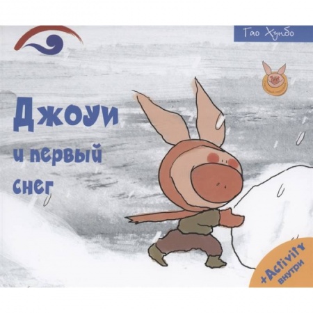 Зарубежная литература для детей, книга Джоуи и первый снег купить по скидке