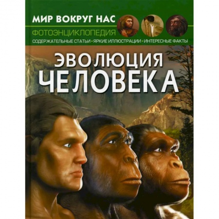 Человек. Земля. Вселенная, книга Мир вокруг нас. Эволюция человека купить по скидке