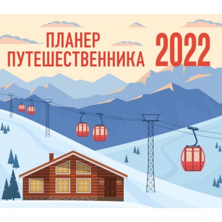 Планер путешественника. Календарь-планер на 2022 год