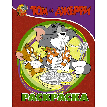 Том и Джерри. Раскраска Том и Джерри. Раскраска