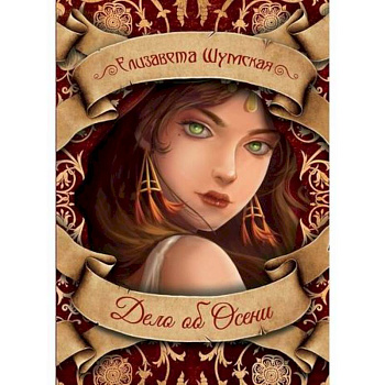Дело об Осени Дело об Осени
