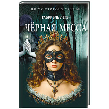 Черная месса Черная месса