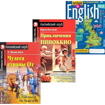 Подборка № 4Е книг из серии 'Английский клуб' для изучающих английский язык Уровень Elementary (комплект в 3 кн.) Подборка № 4Е книг из серии 'Английский клуб' для изучающих английский язык Уровень Elementary (комплект в 3 кн.)