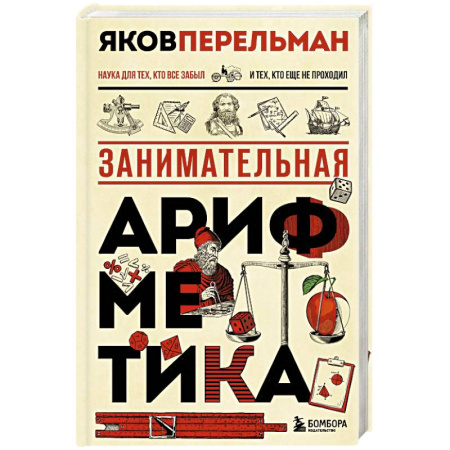 Математика. Алгебра. Геометрия, книга Занимательная арифметика. Новое оформление купить по скидке