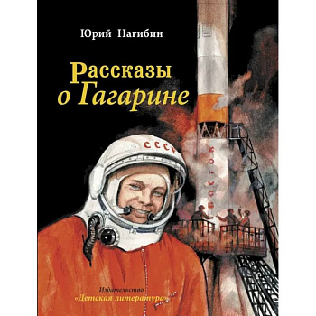 Рассказы о Гагарине