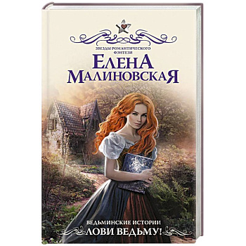 Ведьминские истории. Лови ведьму! Ведьминские истории. Лови ведьму!