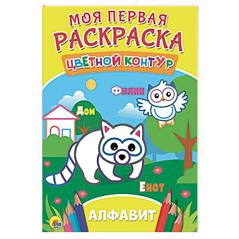 Моя первая раскраска. Алфавит Моя первая раскраска. Алфавит