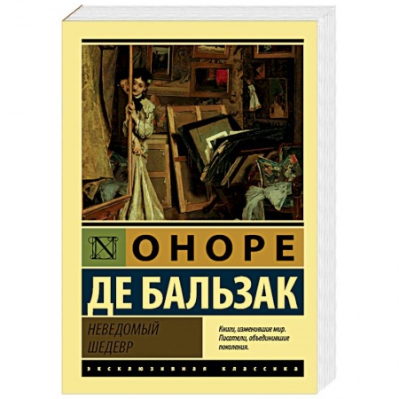 Зарубежная классика, книга Неведомый шедевр купить по скидке