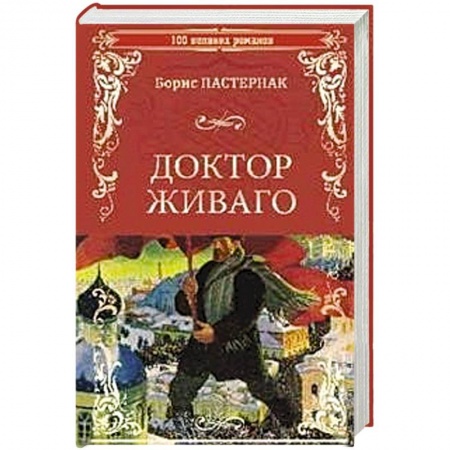 Русская классика, книга Доктор Живаго купить по скидке
