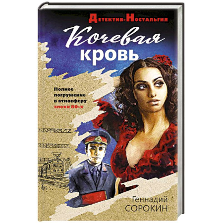 Классика отечественного детектива, книга Кочевая кровь купить по скидке