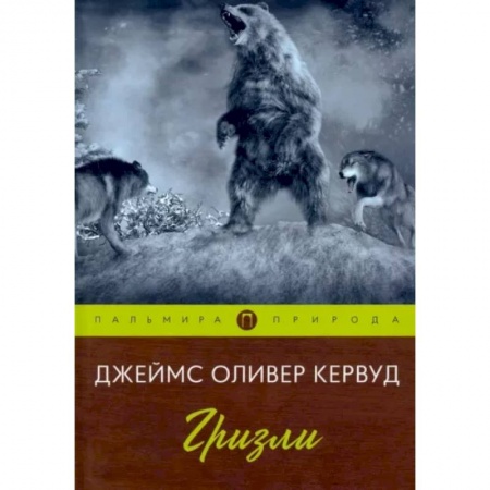 Зарубежная современная проза, книга Гризли купить по скидке