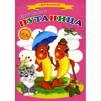 Сказки для малышей 'Путаница'