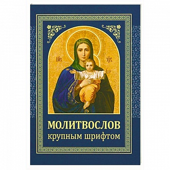 Молитвослов. Крупным шрифтом