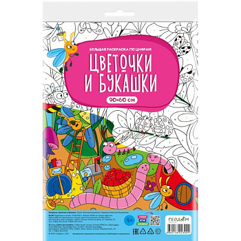Большая раскраска по цифрам. Цветочки и букашки Большая раскраска по цифрам. Цветочки и букашки