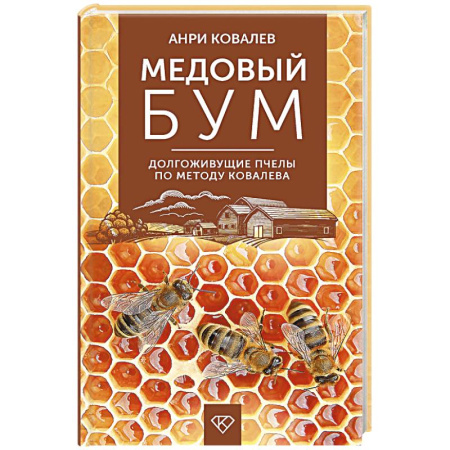 Пчеловодство, книга Медовый бум. Долгоживущие пчелы по методу Ковалева купить по скидке