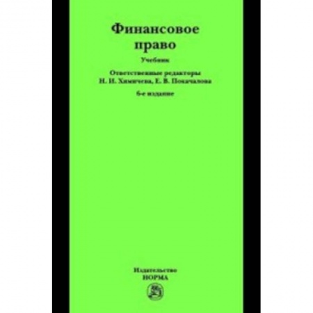 Финансовое право, книга Финансовое право. Учебник купить по скидке