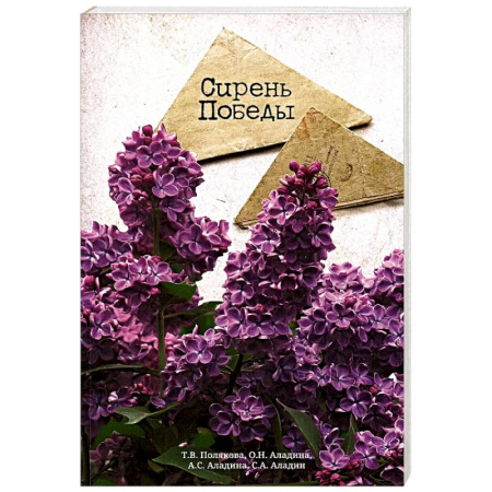 Декоративные деревья и кустарники, книга Сирень Победы купить по скидке