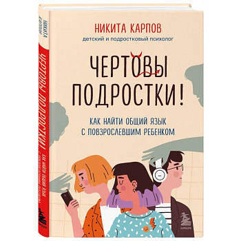 Чертовы подростки!  Как найти общий язык с повзрослевшим ребенком Чертовы подростки!  Как найти общий язык с повзрослевшим ребенком