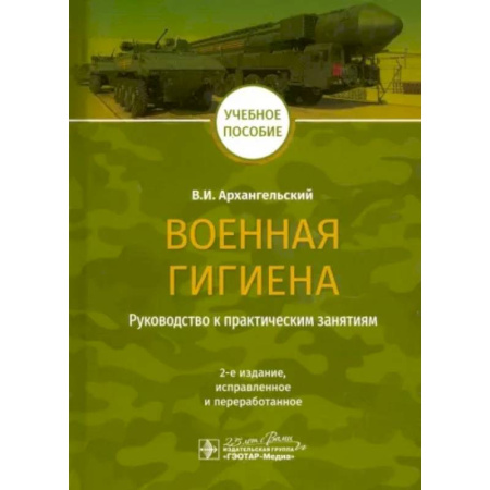 Медицинские энциклопедии и справочники, книга Военная гигиена. Руководство к практическим занятиям купить по скидке